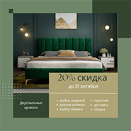 Скидка на двуспальные кровати 20%