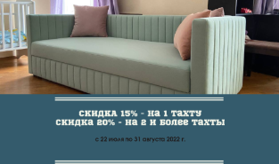 !!!Скоро в Школу!  Скидка на детские тахты 15% и 20% в период с 22.07.2022 по 31.08.2022