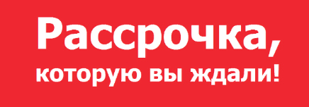 Рассрочка, которую вы ждали!