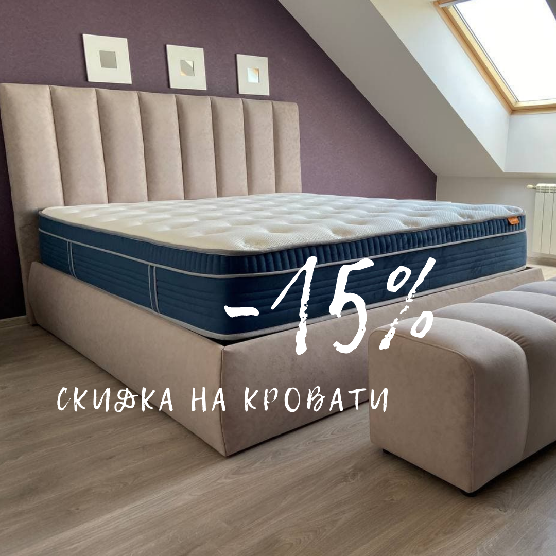 Скидка 15% на кровати