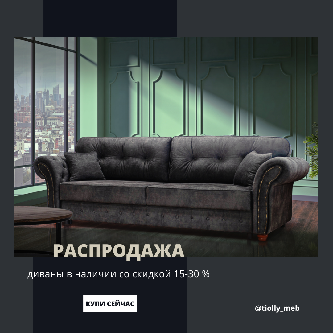 Распродажа диванов с салона магазина