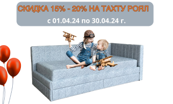 СКИДКА от 15% до 20% на тахту месяца- РОЯЛ