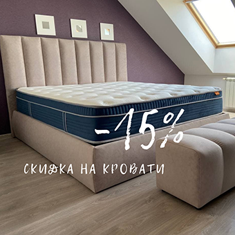 Скидка 15% на кровати